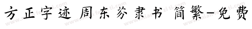 方正字迹 周东芬隶书 简繁字体转换
